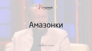 Амазонки - Виталий Сундаков
