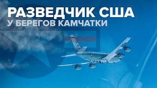 Видео перехвата американского самолёта-разведчика над Тихим океаном