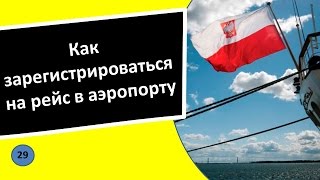 29. Как зарегистрироваться на рейс в аэропорту - Польский язык для чайников