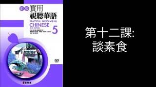 新版實用視聽華語(五) - 第十二課： 談素食