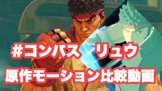 #コンパス　リュウモーション比較動画　[SFV]