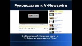 V-Newswire Tutorial Russian