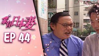 家有日本妻 EP44