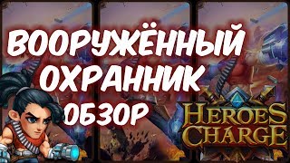 Обзор одним дублем - Вооружённый охранник (Heroes Charge)