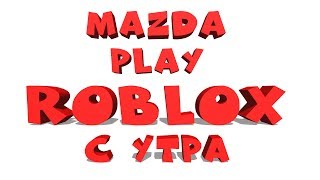 ROBLOX С УТРА ЧЕТВЕРГА (50?= раздача R$)