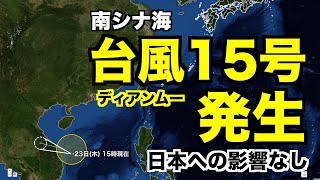 南シナ海で台風15号（ディアンムー）発生 日本への影響なし／Typhoon No. 15