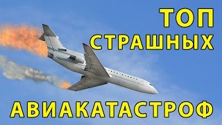 ТОП САМЫХ СТРАШНЫХ АВИАКАТАСТРОФ
