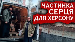 Нова місія милосердя УПЦ до Херсона: жителі та воїни отримали допомогу. 23.01.2023