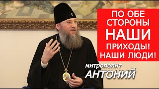 Обострение на Донбассе. Наша позиция неизменна: там наши люди по обе стороны фронта. Митр. Антоний