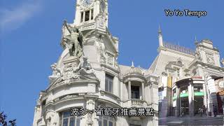 波多  葡萄牙第二大城  旅遊推薦景點
