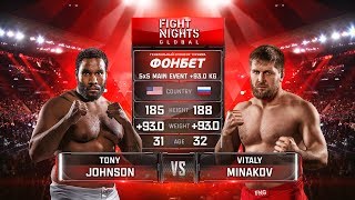 Тони Джонсон vs Виталий Минаков / Tony Johnson vs Vitaly Minakov