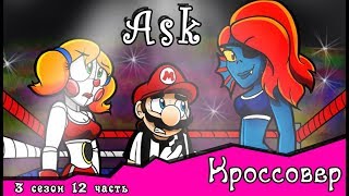 Спросите персонажей ~  комикс Кроссовер (3 сезон 12 часть)