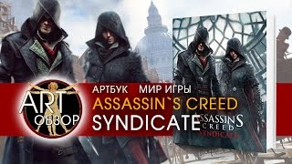 ART-обзор - Артбук "Мир игры "Assassin's Creed. Syndicate" [RU]