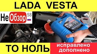 ТО 0 (Замена масла и фильтра). LADA VESTA 1,6 л. 16 кл., 5МТ, 106 л.с., исправлено, дополнено