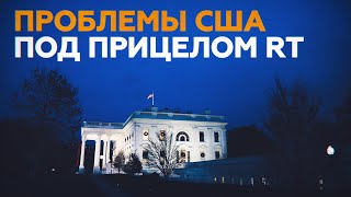 Неудобные вопросы: почему американские власти предвзяты к RT