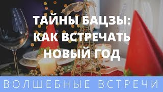 Натали Грей. Тайны бацзы: как встречать новый год