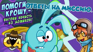 "Шарарам" Выгони нечисть из домиков! (Миссия СА №2)