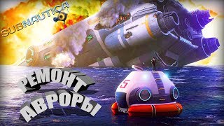 Ремонт "АВРОРЫ" # Subnautica # Прохождение # 2