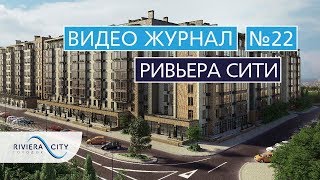 Видео журнал: Городок "Ривьера Сити" Выпуск 22