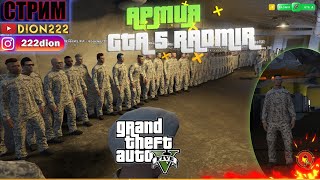 #GTA 5 #RADMIR ★ АРМИЯ ★ Промо-код PL-1M3 (GTA V #ГТА5) ? СТРИМ ? [#4 Серия]
