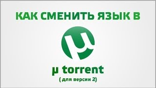 Как сменить язык utorrent (для utorrent 2)