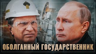 Игорь Сечин. Оболганный либералами государственник