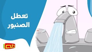 تعطل الصنبور | أناشيد للأطفال