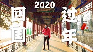 【VLOG】2020：一个特殊的年? (视频比较长，建议边做家务边看哈）
