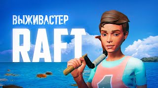 №3 RAFT - Мир под водой