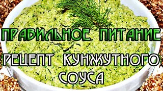 Правильное питание – рецепт кунжутного соуса.  Лучший источник кальция.