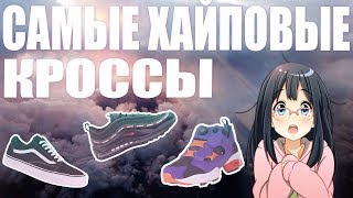 Хайповые кроссовки | Топ зашкварных кроссовок | 2к17 | 2к18