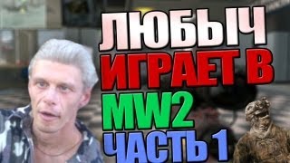 Любыч играет в Modern Warfare 2 (часть один)