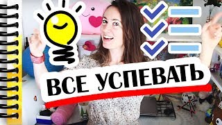 КАК УСПЕВАТЬ БОЛЬШЕ И ПЛАНИРОВАТЬ СВОЕ ВРЕМЯ // Алчность Знаний