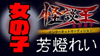 芳燈れい「 女の子」：『怪談王2020』予選
