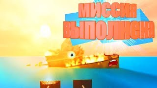 Миссия тайкона в Roblox: Battleship Tycoon. #1