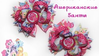 Мастер-класс американских бантиков МК  DIY bows My little pony / Anna July