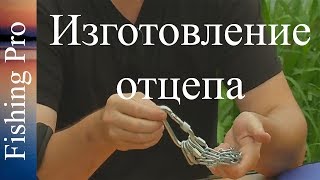Уроки ловли на спиннинг от профи. Изготовление отцепа