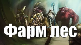 Как фармить лес Ченом \ ДоТа 2 фармс лес