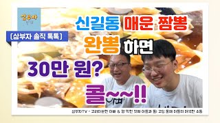 신길동 매운 짬뽕 완뽕하면 30만원 쏜다!! Part4