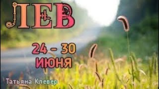 ЛЕВ (24-30 ИЮНЯ). Таро прогноз. taroonline.