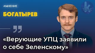 Политолог Даниил Богатырев об ошибках Офиса Зеленского и томасе "ПЦУ"