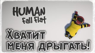 Хватит меня дрыгать!!! Играем в Human: Fall Flat (Хьюман Фолл Флэт)