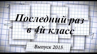 Школьный выпускной п.Кубань 4класс Trailer