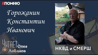 Горожанин Константин Иванович. Проект "Я помню" Артема Драбкина. НКВД и СМЕРШ.
