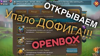 МЕГА ДРОП ИЗ СУНДУКОВ!!! || МАТ БЕЗУМИЕ+СУНДУКИ ЧЕМПИОНА!!! || ОПЕНБОКС || LordsMobile  Lords Mobile