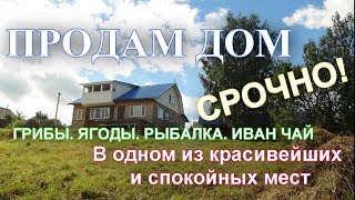 Продам дом в ЖИВОПИСНОЙ деревне! ПОЛНЫЙ ОБЗОР