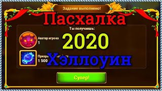 Хроники Хаоса Пасхалка 2020 на Хэллоуин собираем все части пасхалки и получаем приз