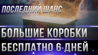 БОЛЬШИЕ КОРОБКИ WOT 2019 С Е25 БЕСПЛАТНО, ОСТАЛОСЬ 6 ДНЕЙ! УСПЕЙ НОВОГОДНИЕ КОРОБКИ world of tanks