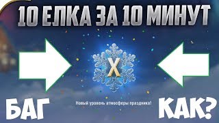 СРОЧНО! КАК ПРОКАЧАТЬ 10 ЁЛКУ ЗА 10 МИНУТ!