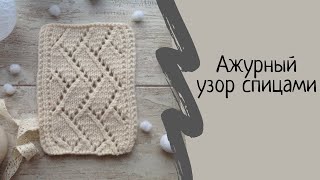 Ажурный узор спицами № 2. Выпуск № 36
